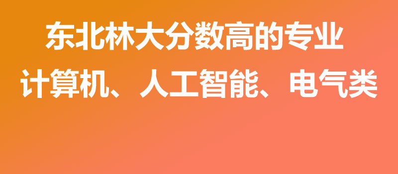 东北林业大学是985还是211？2026多少分能考上？预计560分