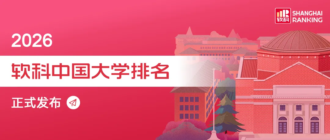 2026年软科中国大学排名(前500榜单)