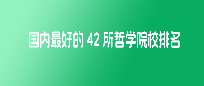 哲学专业哪个大学好？前42所哲学专业院校排名