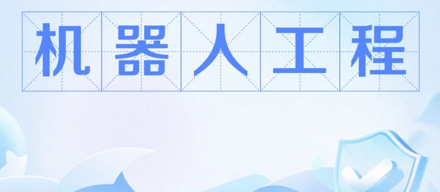 机器人工程专业