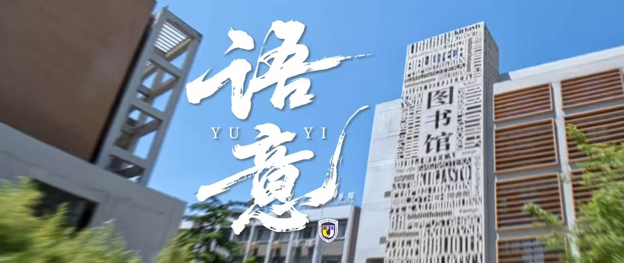 北京外国语大学2025年高考在北京市各专业分数线统计