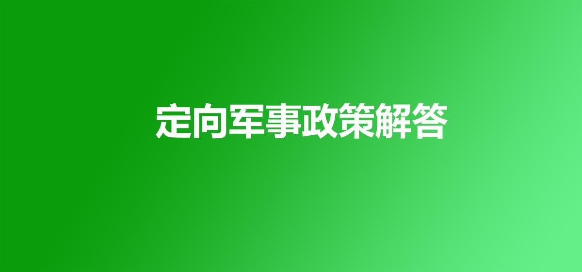 定向培养军士政策解读