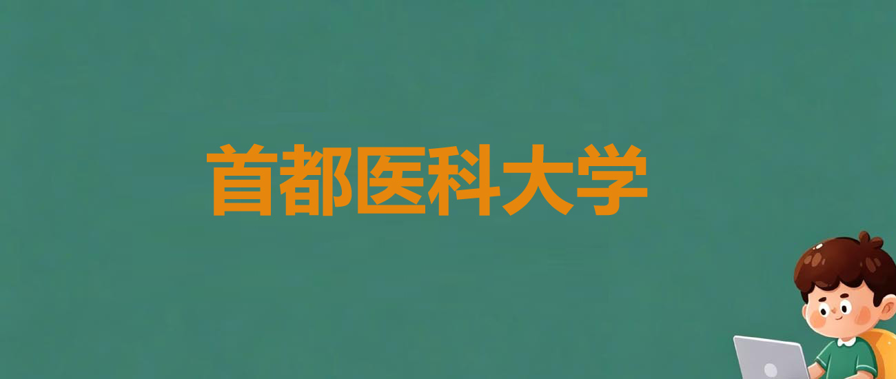 2025年首都医科大学各省录取分数线