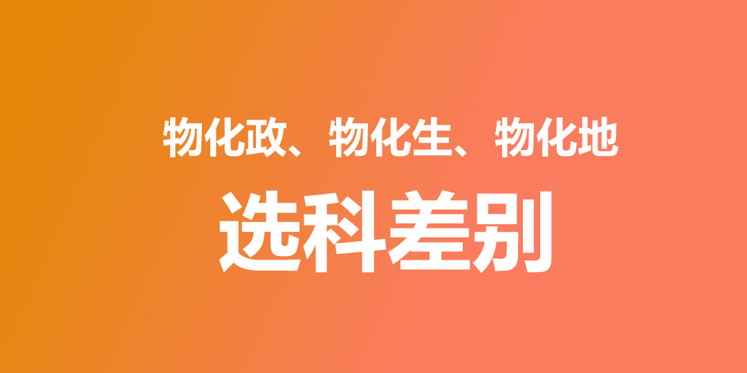 物化政、物化生和物化地三个选科哪个好？别被人忽悠了
