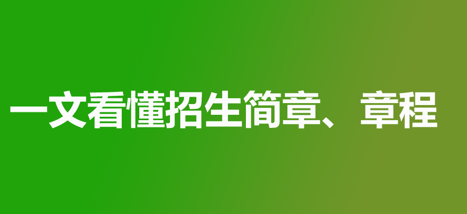 2026报高考志愿看懂学校招生章程的七个技巧