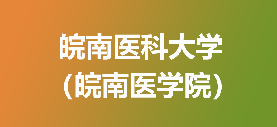 2026安徽多少分能考上皖南医科大学？508-510分