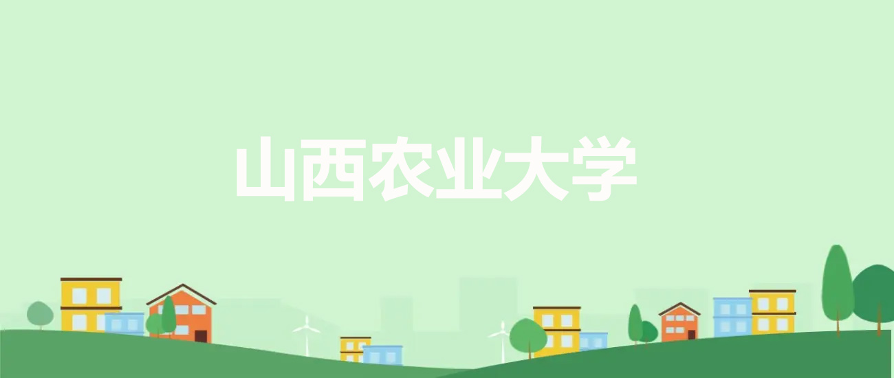 山西农业大学2025年各省专业分数线和位次统计