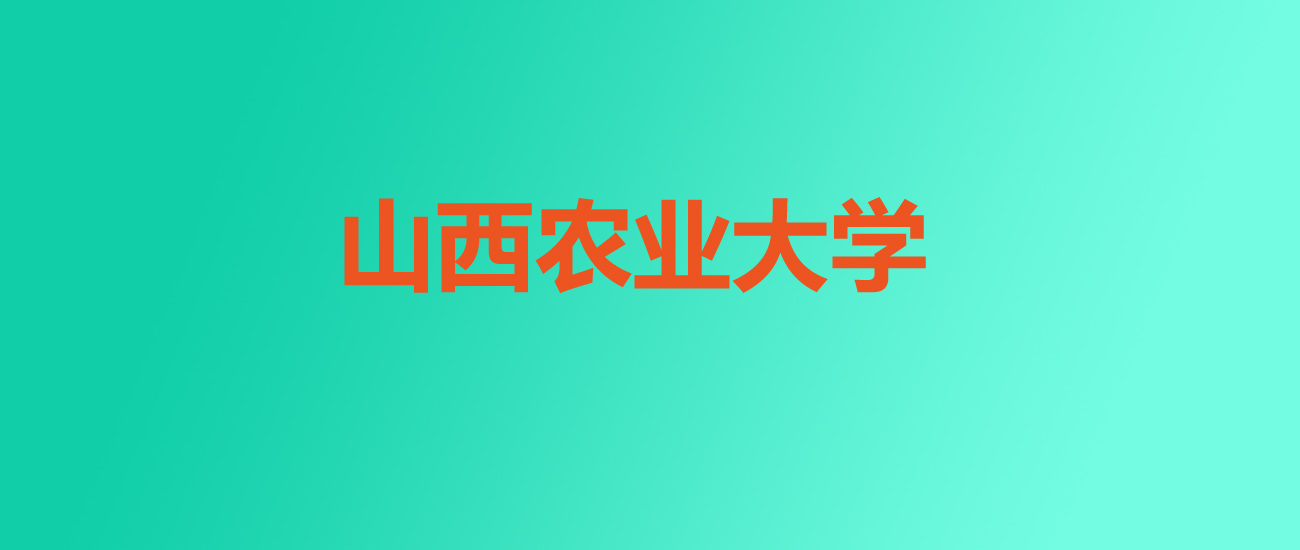 2025年山西农业大学在宁夏录取分数线