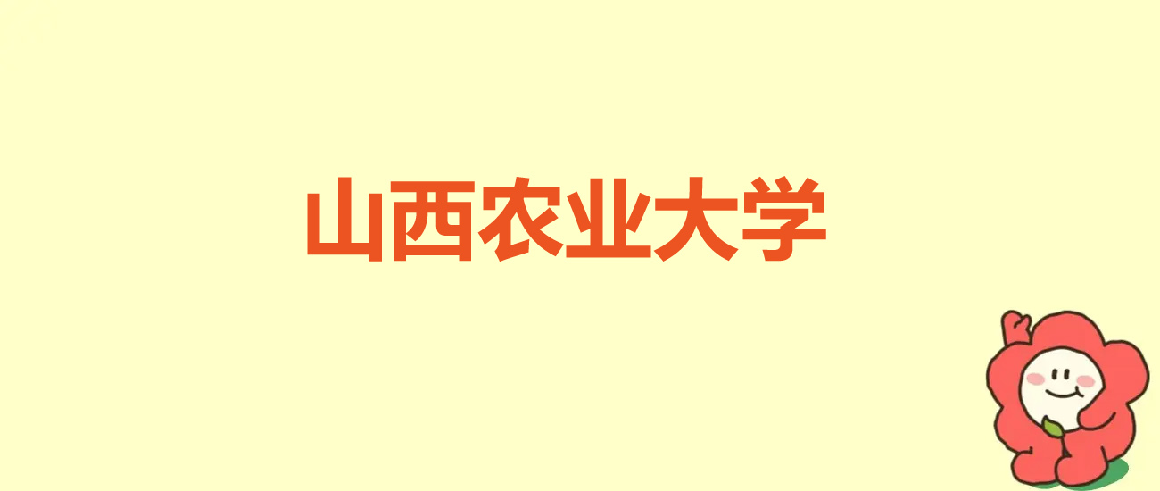 2025年山西农业大学在天津录取分数线508分