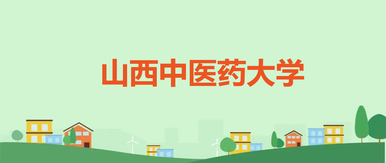 2025高考山西中医药大学录取分数线：山西481分，位次74782