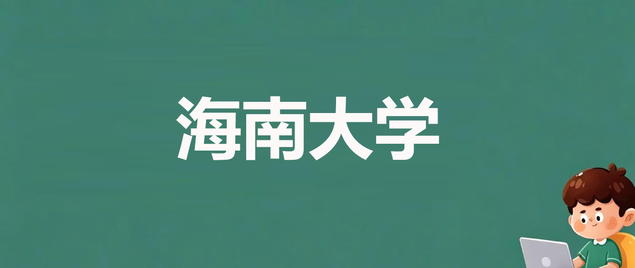 海南大学