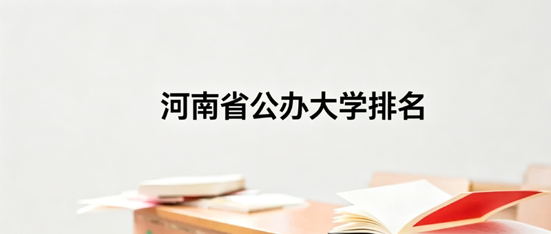 河南省内公办本科大学排名数据 河南省内公办本科大学排名数据