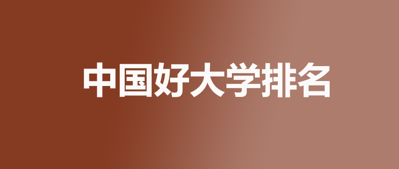 2026中国大学排名