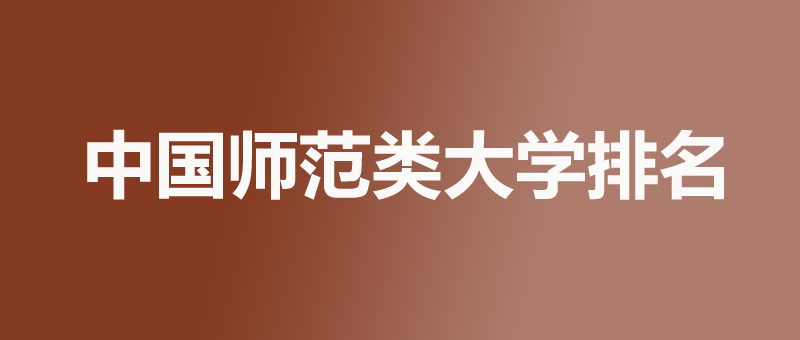 师范类大学前十排名 附157所师范类大学排名北师大第一