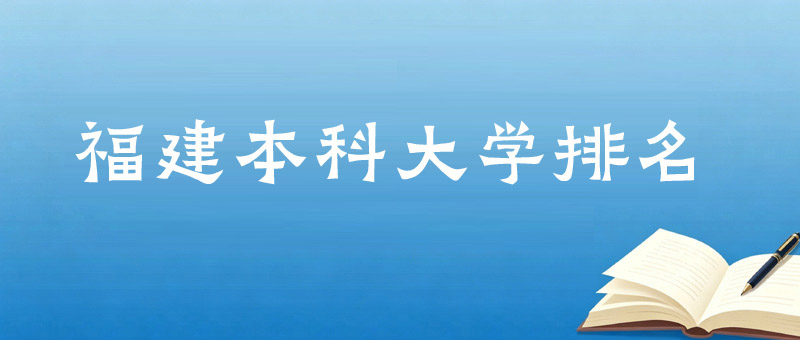 福建好的本科大学排名 福建好的本科大学排名