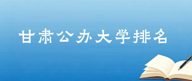 甘肃公办大学排名 甘肃公办大学排名