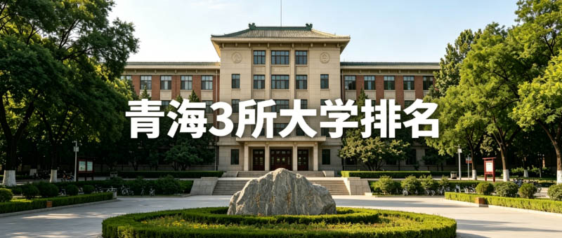 青海3所大学排名 青海3所大学排名