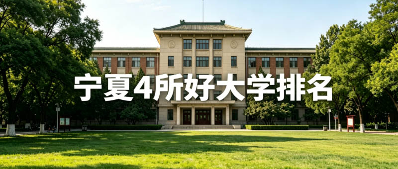 宁夏本科大学哪个好
