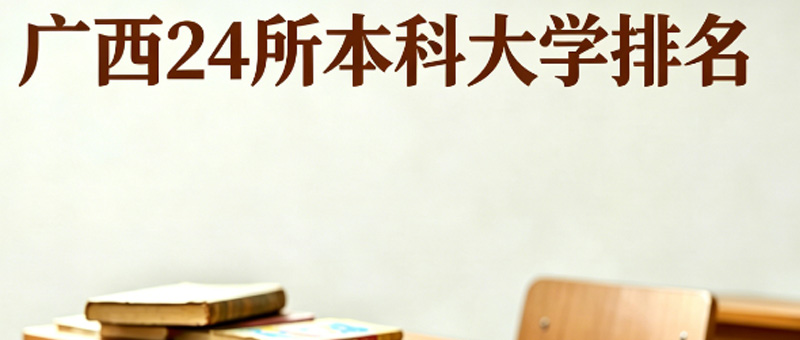 广西本科大学哪个好
