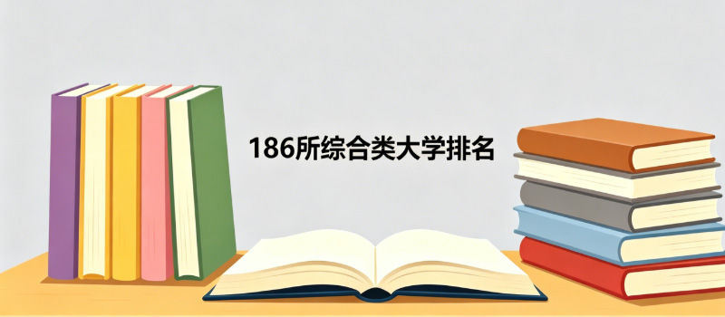 综合类大学排名榜单 综合类大学排名榜单