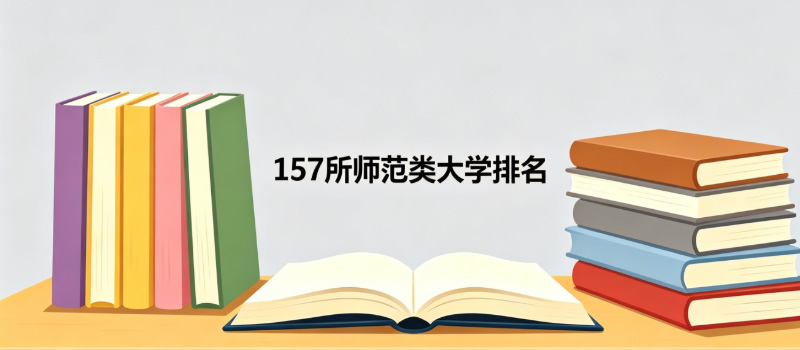 师范类本科大学排名哪个好 师范类本科大学排名哪个好