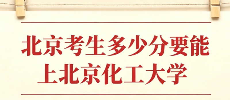 北京多少分能考上北京化工大学