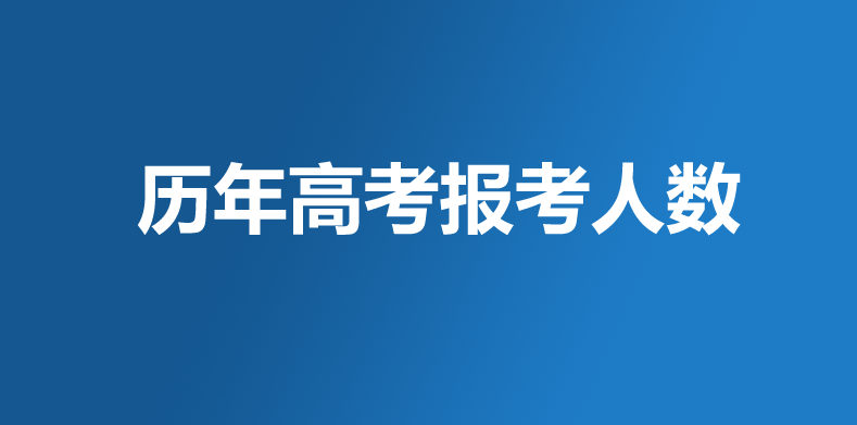 历年高考报名人数 
