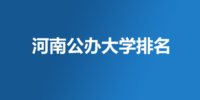 2026河南公办本科大学哪个好？39所好大学排名名单
