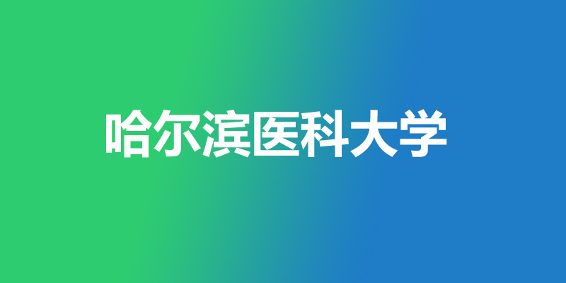 2025年哈尔滨医科大学录取分数线：各冷门热门专业汇总