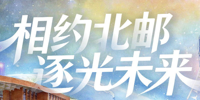 北京邮电大学王牌专业