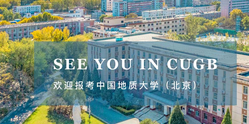 2025中国地质大学(北京)在河北高校专项分数线和位次(含2023-2025)