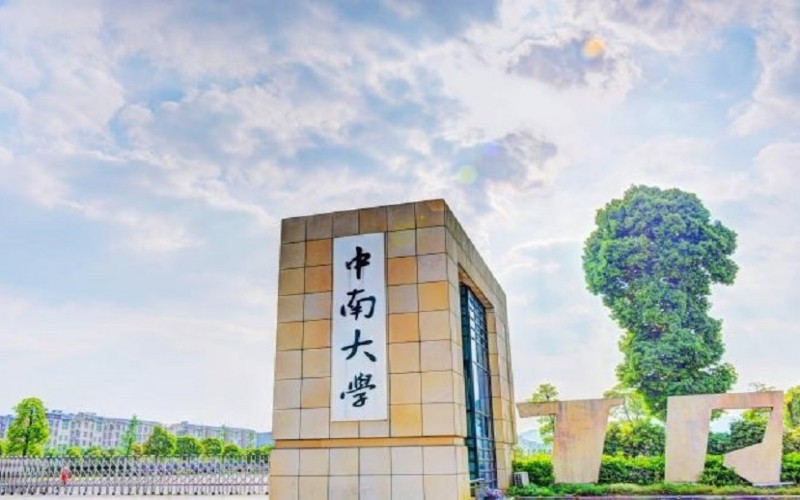 中南大学2025年分数线