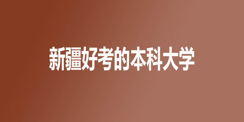 新疆最差的本科大学有哪些？6所公办2所民办
