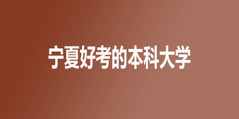 宁夏最差的本科大学有哪些？2所公办4所民办