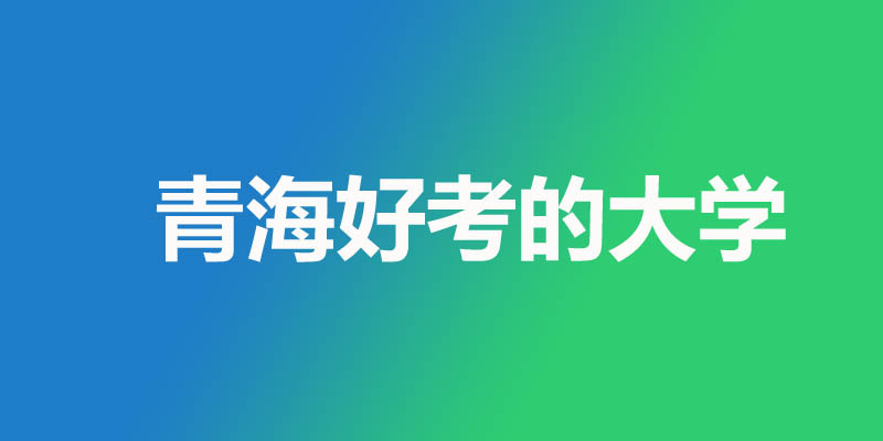 青海最差的本科大学有哪些？2所公办1所民办