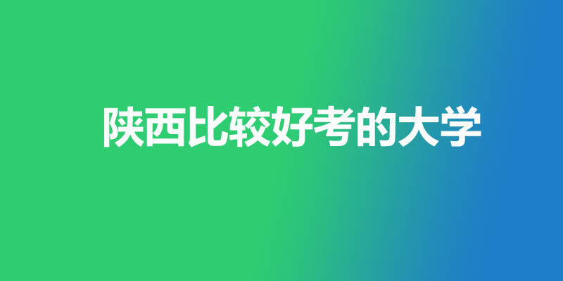陕西最差的本科大学有哪些？4所公办23所民办
