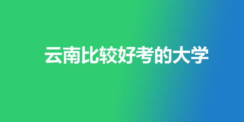 云南最差的本科大学有哪些？3所公办9所民办