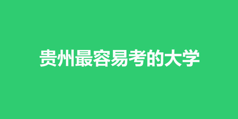 贵州最差的本科大学有哪些？4所公办8所民办