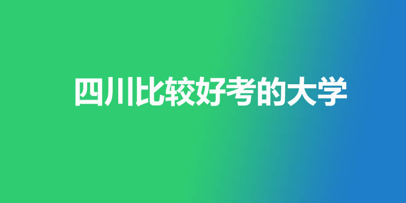 四川最差的本科大学有哪些？2所公办18所民办