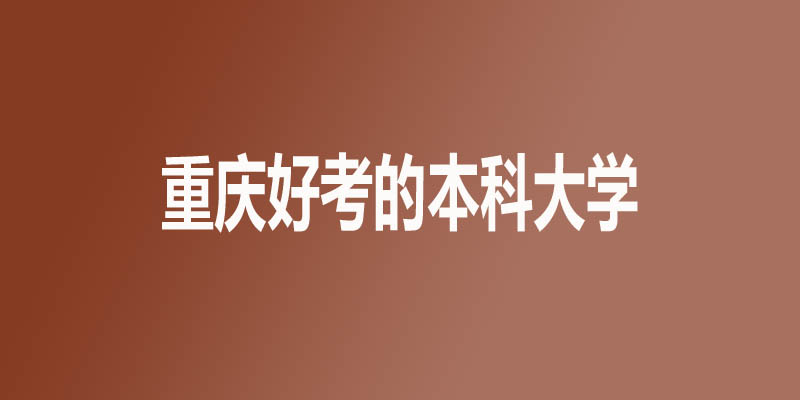 重庆市最差的本科大学有哪些？3所公办9所民办