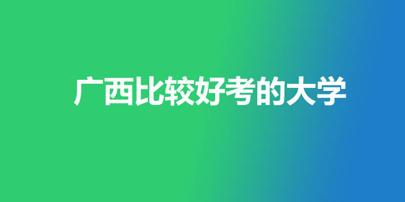 广西最差的本科大学有哪些？5所公办12所民办