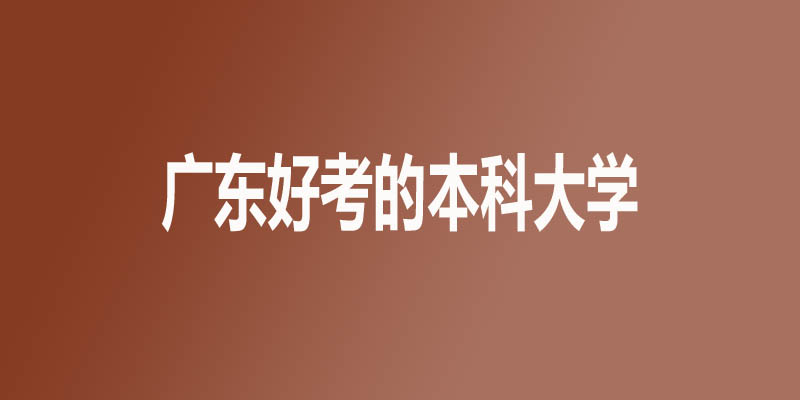 广东最差的本科大学有哪些？9所公办27所民办
