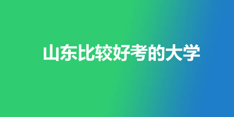 山东最差最好考的本科大学名单 2所公办23所民办