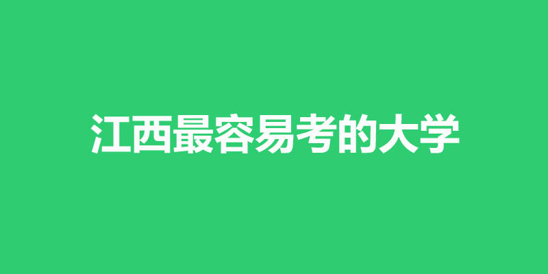 江西最差最好考的本科大学名单 3所公办20所民办