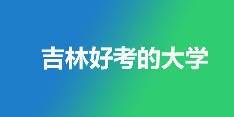 吉林最差最好考的本科大学名单 3所公办12所民办