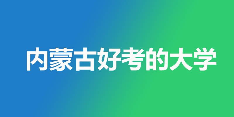 内蒙古最差最好考的本科大学名单 5所公办2所民办