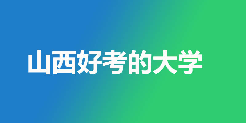 山西最差最好考的本科大学名单 2所公办7所民办