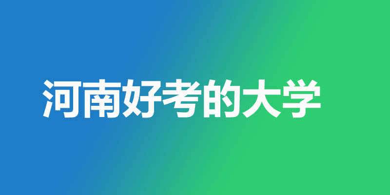 河南省最差最好考的本科大学名单 2所公办22所民办