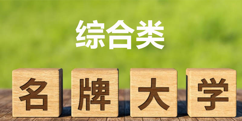 综合类大学排名哪个好？清华大学第一 附前十名榜单
