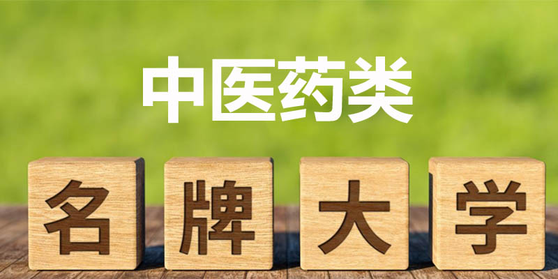 中医药类大学排名哪个好？北京中医药大学第一 附前十名榜单
